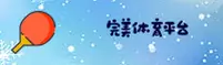 完美体育(WANMEI)官方网站 - 值得信赖的体育品牌