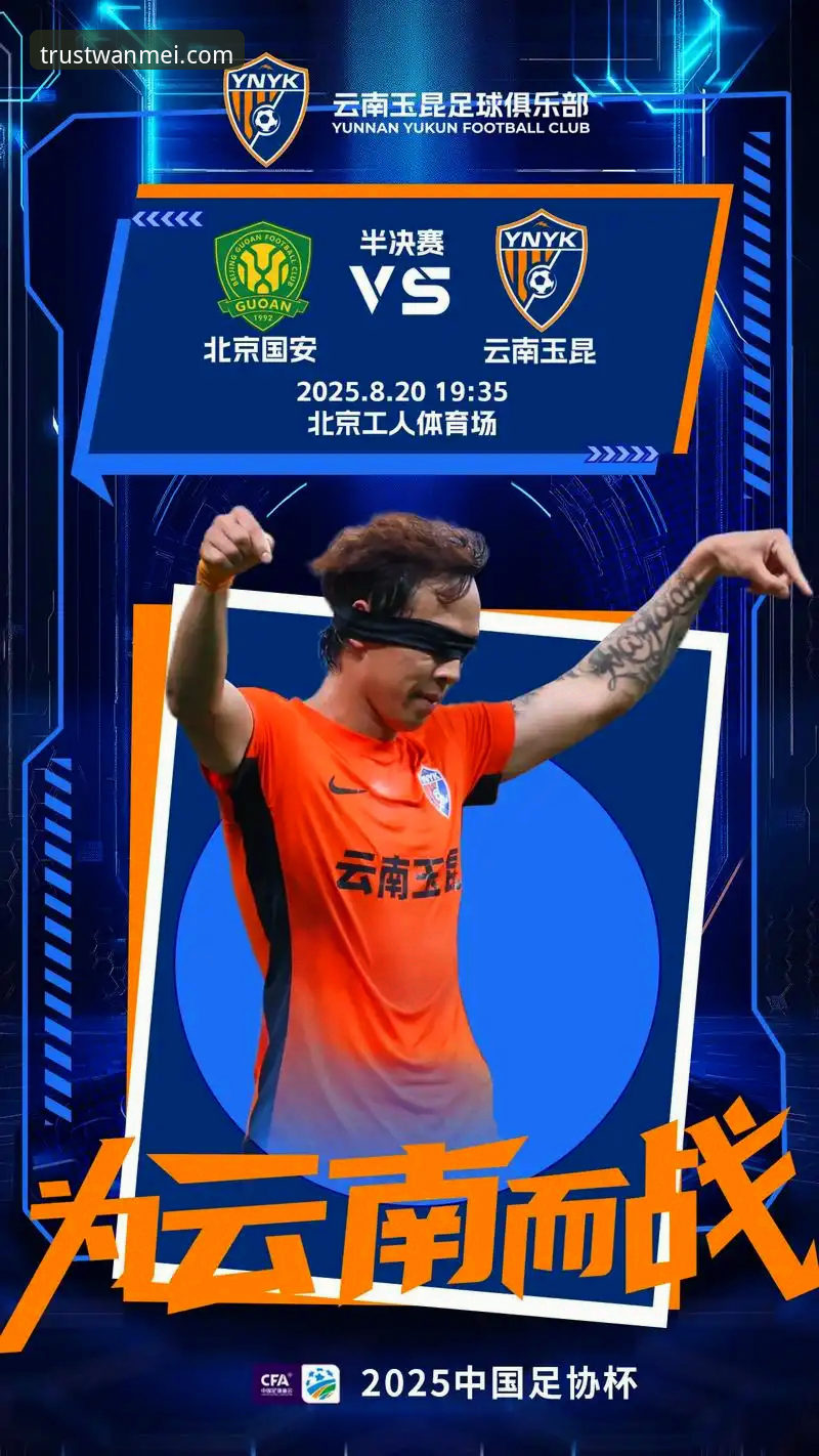 完美体育官方入口官方下载 从3-3绝平看懂中超:云南玉昆vs北京国安完整观赛指南